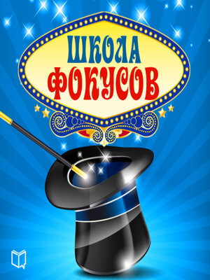 cover image of The School of Tricks